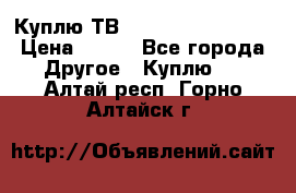 Куплю ТВ Philips 24pht5210 › Цена ­ 500 - Все города Другое » Куплю   . Алтай респ.,Горно-Алтайск г.